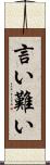 言い難い Scroll