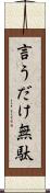 言うだけ無駄 Scroll
