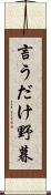 言うだけ野暮 Scroll