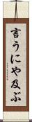言うにや及ぶ Scroll