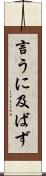言うに及ばず Scroll