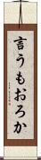 言うもおろか Scroll