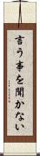 言う事を聞かない Scroll