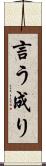 言う成り Scroll