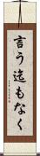 言う迄もなく Scroll
