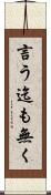 言う迄も無く Scroll