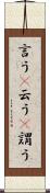 言う(P) Scroll