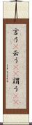 言う(P) Scroll