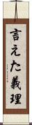 言えた義理 Scroll