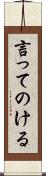 言ってのける Scroll
