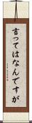 言ってはなんですが Scroll