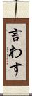 言わす Scroll