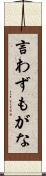 言わずもがな Scroll