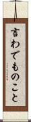 言わでものこと Scroll