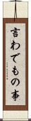 言わでもの事 Scroll