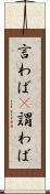 言わば(P) Scroll