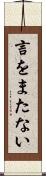 言をまたない Scroll