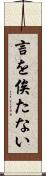 言を俟たない Scroll