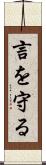言を守る Scroll