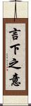 言下之意 Scroll