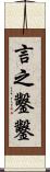 言之鑿鑿 Scroll