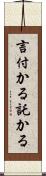 言付かる Scroll