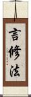 言修法 Scroll