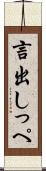言出しっぺ Scroll