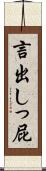 言出しっ屁 Scroll