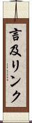 言及リンク Scroll