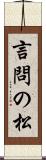 言問の松 Scroll