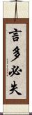 言多必失 Scroll