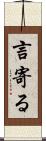 言寄る Scroll