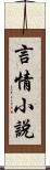 言情小說 Scroll