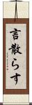言散らす Scroll