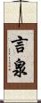 言泉 Scroll