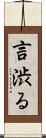言渋る Scroll