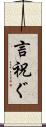 言祝ぐ Scroll
