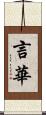 言華 Scroll