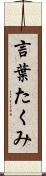 言葉たくみ Scroll