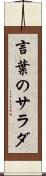 言葉のサラダ Scroll