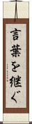 言葉を継ぐ Scroll