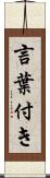 言葉付き Scroll