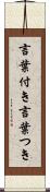 言葉付き Scroll