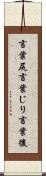 言葉尻 Scroll