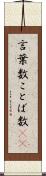 言葉数 Scroll
