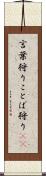 言葉狩り Scroll