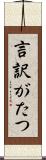 言訳がたつ Scroll