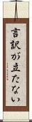 言訳が立たない Scroll
