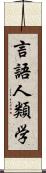 言語人類学 Scroll